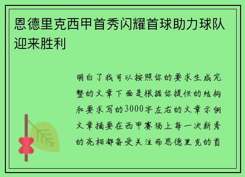 恩德里克西甲首秀闪耀首球助力球队迎来胜利