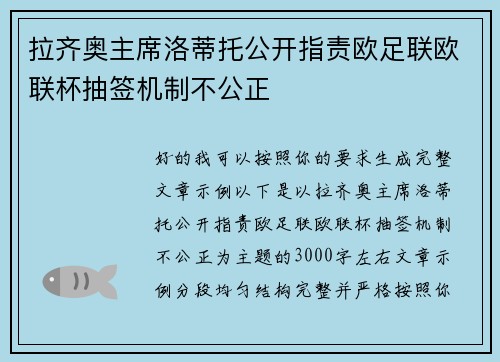 拉齐奥主席洛蒂托公开指责欧足联欧联杯抽签机制不公正