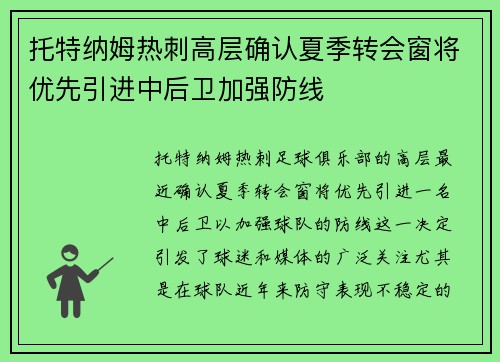 托特纳姆热刺高层确认夏季转会窗将优先引进中后卫加强防线