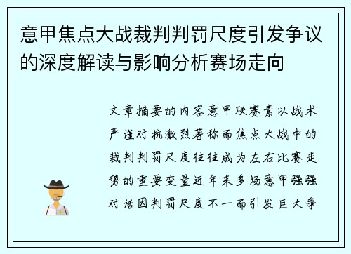 意甲焦点大战裁判判罚尺度引发争议的深度解读与影响分析赛场走向