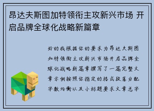 昂达夫斯图加特领衔主攻新兴市场 开启品牌全球化战略新篇章