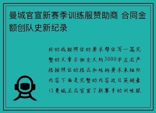 曼城官宣新赛季训练服赞助商 合同金额创队史新纪录