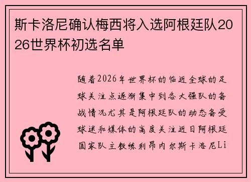 斯卡洛尼确认梅西将入选阿根廷队2026世界杯初选名单