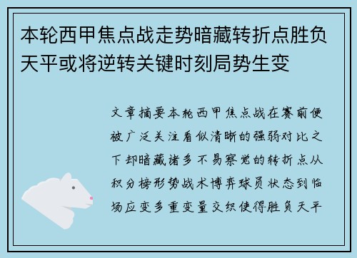 本轮西甲焦点战走势暗藏转折点胜负天平或将逆转关键时刻局势生变