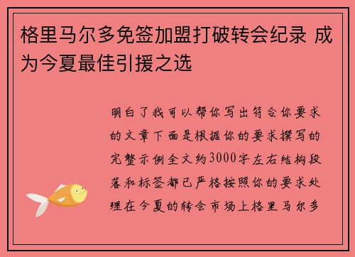 格里马尔多免签加盟打破转会纪录 成为今夏最佳引援之选