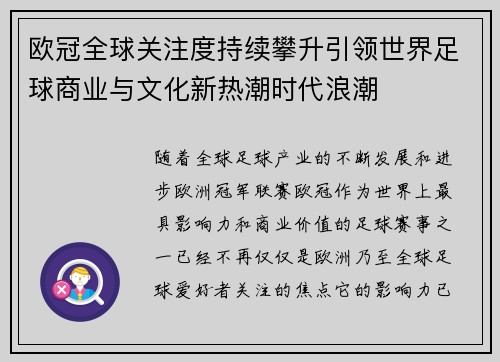 欧冠全球关注度持续攀升引领世界足球商业与文化新热潮时代浪潮