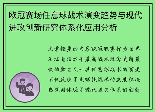 欧冠赛场任意球战术演变趋势与现代进攻创新研究体系化应用分析