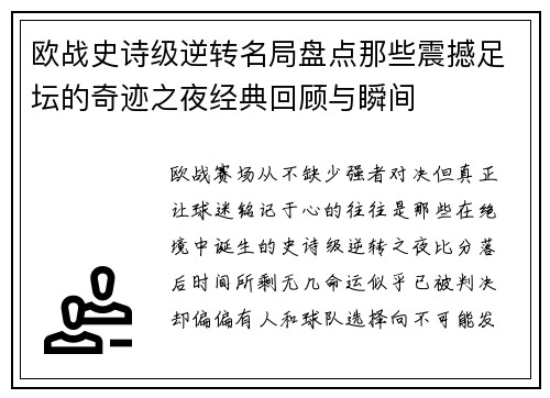 欧战史诗级逆转名局盘点那些震撼足坛的奇迹之夜经典回顾与瞬间
