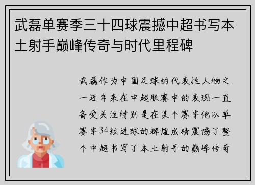 武磊单赛季三十四球震撼中超书写本土射手巅峰传奇与时代里程碑