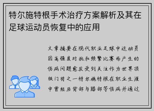 特尔施特根手术治疗方案解析及其在足球运动员恢复中的应用