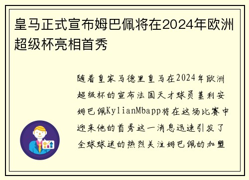 皇马正式宣布姆巴佩将在2024年欧洲超级杯亮相首秀