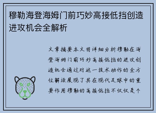 穆勒海登海姆门前巧妙高接低挡创造进攻机会全解析