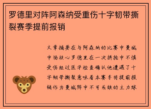 罗德里对阵阿森纳受重伤十字韧带撕裂赛季提前报销