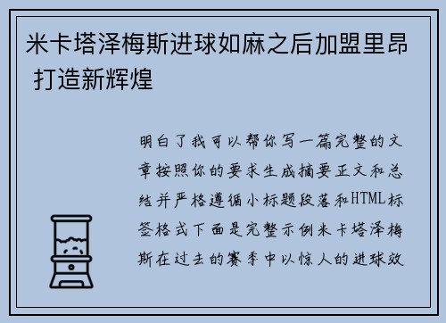 米卡塔泽梅斯进球如麻之后加盟里昂 打造新辉煌