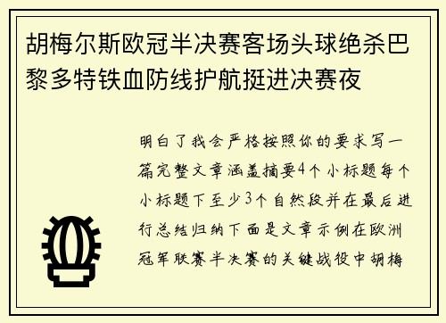 胡梅尔斯欧冠半决赛客场头球绝杀巴黎多特铁血防线护航挺进决赛夜