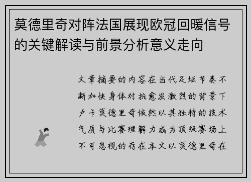 莫德里奇对阵法国展现欧冠回暖信号的关键解读与前景分析意义走向