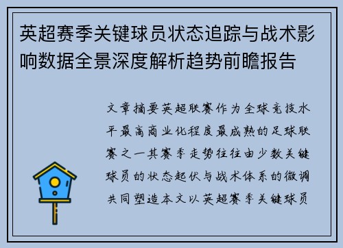 英超赛季关键球员状态追踪与战术影响数据全景深度解析趋势前瞻报告