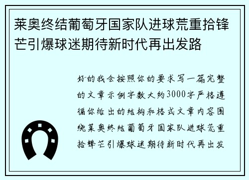 莱奥终结葡萄牙国家队进球荒重拾锋芒引爆球迷期待新时代再出发路