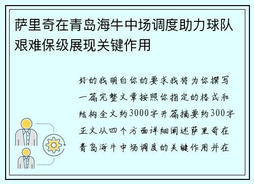 萨里奇在青岛海牛中场调度助力球队艰难保级展现关键作用