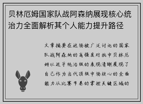 贝林厄姆国家队战阿森纳展现核心统治力全面解析其个人能力提升路径