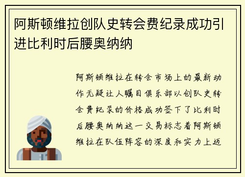 阿斯顿维拉创队史转会费纪录成功引进比利时后腰奥纳纳