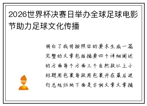 2026世界杯决赛日举办全球足球电影节助力足球文化传播