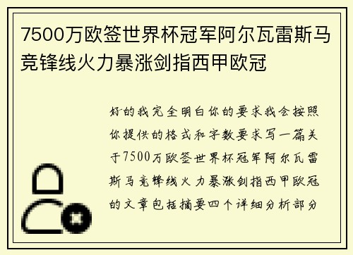 7500万欧签世界杯冠军阿尔瓦雷斯马竞锋线火力暴涨剑指西甲欧冠