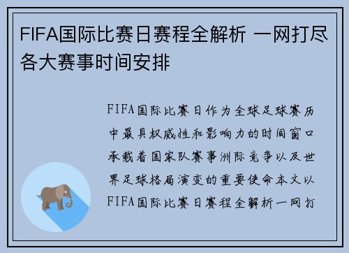 FIFA国际比赛日赛程全解析 一网打尽各大赛事时间安排