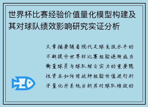 世界杯比赛经验价值量化模型构建及其对球队绩效影响研究实证分析