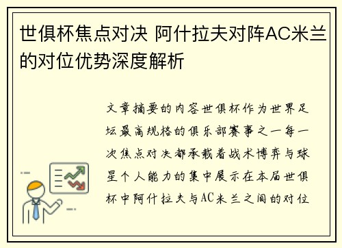 世俱杯焦点对决 阿什拉夫对阵AC米兰的对位优势深度解析