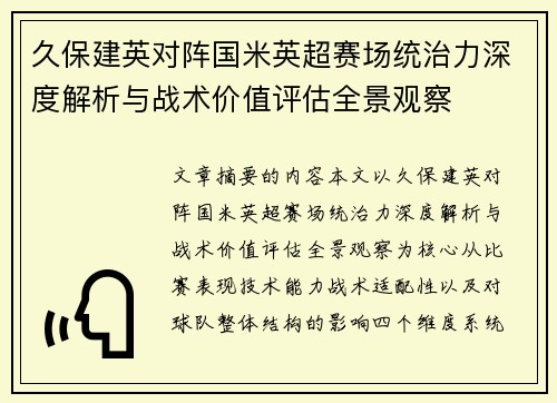 久保建英对阵国米英超赛场统治力深度解析与战术价值评估全景观察