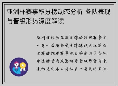 亚洲杯赛事积分榜动态分析 各队表现与晋级形势深度解读