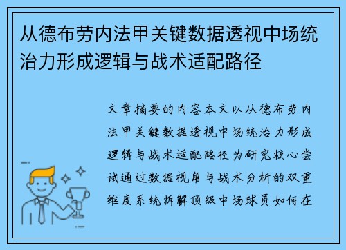 从德布劳内法甲关键数据透视中场统治力形成逻辑与战术适配路径