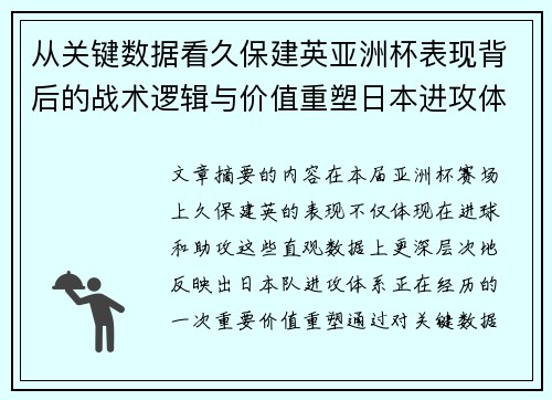 从关键数据看久保建英亚洲杯表现背后的战术逻辑与价值重塑日本进攻体系