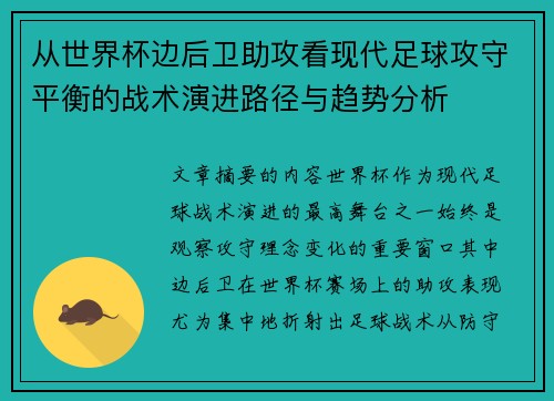 从世界杯边后卫助攻看现代足球攻守平衡的战术演进路径与趋势分析