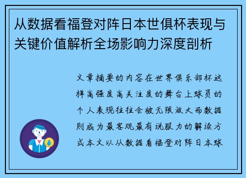 从数据看福登对阵日本世俱杯表现与关键价值解析全场影响力深度剖析