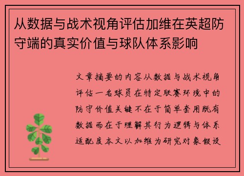 从数据与战术视角评估加维在英超防守端的真实价值与球队体系影响