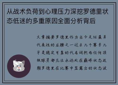 从战术负荷到心理压力深挖罗德里状态低迷的多重原因全面分析背后