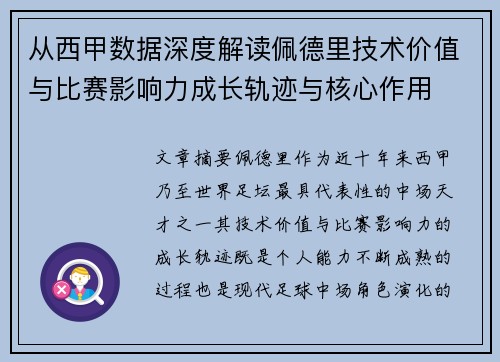 从西甲数据深度解读佩德里技术价值与比赛影响力成长轨迹与核心作用