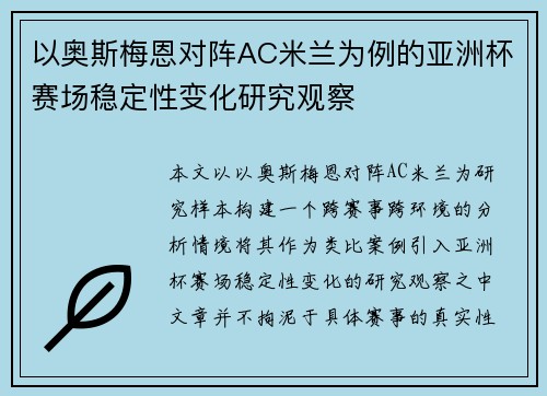 以奥斯梅恩对阵AC米兰为例的亚洲杯赛场稳定性变化研究观察