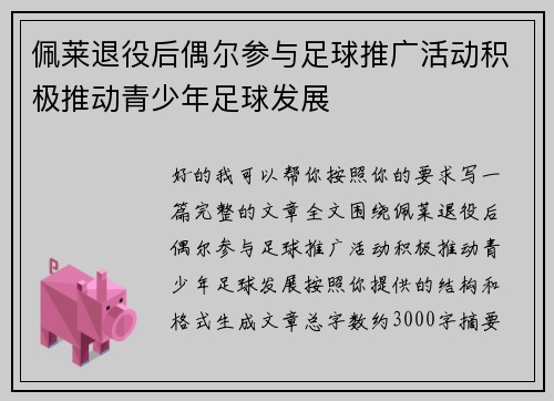 佩莱退役后偶尔参与足球推广活动积极推动青少年足球发展