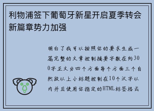 利物浦签下葡萄牙新星开启夏季转会新篇章势力加强