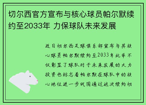 切尔西官方宣布与核心球员帕尔默续约至2033年 力保球队未来发展